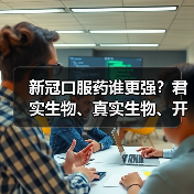 新冠口服药谁更强?君实生物、真实生物、开拓药业深度对比(图1) 新冠口服药谁更强?君实生物、真实生物、开拓药业深度对比(图1)