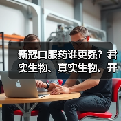 新冠口服药谁更强?君实生物、真实生物、开拓药业深度对比(图3) 新冠口服药谁更强?君实生物、真实生物、开拓药业深度对比(图3)