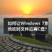 如何让Windows 7系统临时文件远离C盘？（图1）