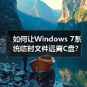 如何让Windows 7系统临时文件远离C盘？（图3）