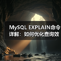MySQL EXPLAIN命令详解:如何优化查询效率?(图2) MySQL EXPLAIN命令详解:如何优化查询效率?(图2)