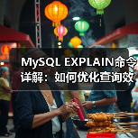 MySQL EXPLAIN命令详解:如何优化查询效率?(图4) MySQL EXPLAIN命令详解:如何优化查询效率?(图4)