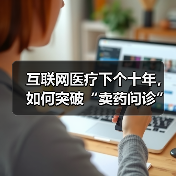 互联网医疗下个十年,如何突破“卖药问诊”瓶颈?(图3) 互联网医疗下个十年,如何突破“卖药问诊”瓶颈?(图3)