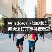 Windows 7旗舰版如何快速打开事件查看器？（图2）