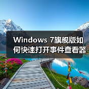 Windows 7旗舰版如何快速打开事件查看器？（图1）