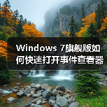 Windows 7旗舰版如何快速打开事件查看器？（图3）