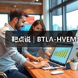 靶点说 | BTLA-HVEM（图4）