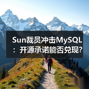 Sun裁员冲击MySQL：开源承诺能否兑现？（图1）