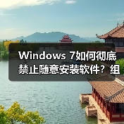 Windows 7如何彻底禁止随意安装软件?组策略方法(图2) Windows 7如何彻底禁止随意安装软件?组策略方法(图2)