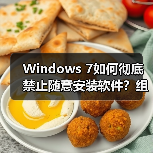 Windows 7如何彻底禁止随意安装软件?组策略方法(图3) Windows 7如何彻底禁止随意安装软件?组策略方法(图3)