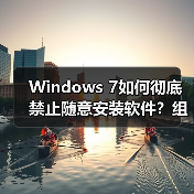 Windows 7如何彻底禁止随意安装软件?组策略方法(图4) Windows 7如何彻底禁止随意安装软件?组策略方法(图4)