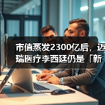 市值蒸发2300亿后，迈瑞医疗李西廷仍是「新加坡首富」（图2）
