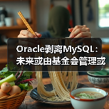 Oracle剥离MySQL:未来或由基金会管理或被收购?(图2) Oracle剥离MySQL:未来或由基金会管理或被收购?(图2)