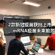 2款新冠疫苗获批上市，mRNA疫苗未来前景如何？（图1）