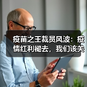 疫苗之王裁员风波：疫情红利褪去，我们该关注什么？（图1）