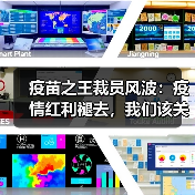 疫苗之王裁员风波：疫情红利褪去，我们该关注什么？（图3）