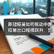 新冠疫苗如何推动中国疫苗出口规模跃升，贸易逆差转顺差？（图1）