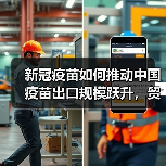 新冠疫苗如何推动中国疫苗出口规模跃升，贸易逆差转顺差？（图4）