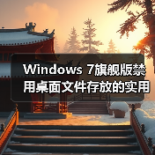 Windows 7旗舰版禁用桌面文件存放的实用技巧(图1) Windows 7旗舰版禁用桌面文件存放的实用技巧(图1)