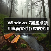 Windows 7旗舰版禁用桌面文件存放的实用技巧(图2) Windows 7旗舰版禁用桌面文件存放的实用技巧(图2)