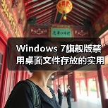 Windows 7旗舰版禁用桌面文件存放的实用技巧(图3) Windows 7旗舰版禁用桌面文件存放的实用技巧(图3)