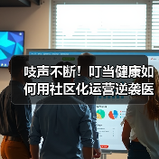 吱声不断！叮当健康如何用社区化运营逆袭医药零售？（图2）