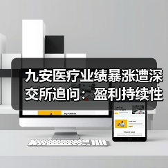 九安医疗业绩暴涨遭深交所追问：盈利持续性存疑？（图3）