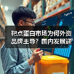 靶点蛋白市场为何外资品牌主导？国内发展迎新机遇（图2）