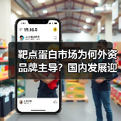 靶点蛋白市场为何外资品牌主导？国内发展迎新机遇（图4）
