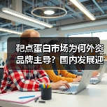 靶点蛋白市场为何外资品牌主导？国内发展迎新机遇（图3）