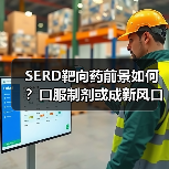 SERD靶向药前景如何?口服制剂或成新风口(图2) SERD靶向药前景如何?口服制剂或成新风口(图2)