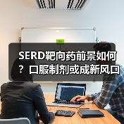 SERD靶向药前景如何?口服制剂或成新风口(图4) SERD靶向药前景如何?口服制剂或成新风口(图4)