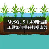 MySQL 5.1.40新性能工具如何提升数据库效率？（图1）