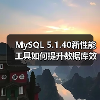 MySQL 5.1.40新性能工具如何提升数据库效率？（图2）