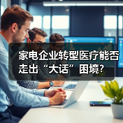 家电企业转型医疗能否走出“大话”困境?(图2) 家电企业转型医疗能否走出“大话”困境?(图2)