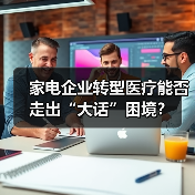 家电企业转型医疗能否走出“大话”困境?(图1) 家电企业转型医疗能否走出“大话”困境?(图1)