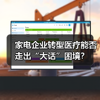家电企业转型医疗能否走出“大话”困境?(图3) 家电企业转型医疗能否走出“大话”困境?(图3)