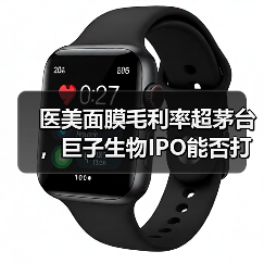 医美面膜毛利率超茅台,巨子生物IPO能否打动市场?(图3) 医美面膜毛利率超茅台,巨子生物IPO能否打动市场?(图3)