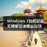 Windows 7如何卸载无用驱动清理启动项(图3) Windows 7如何卸载无用驱动清理启动项(图3)