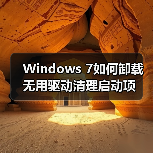 Windows 7如何卸载无用驱动清理启动项(图4) Windows 7如何卸载无用驱动清理启动项(图4)