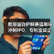 胶原蛋白护肤赛道黑马冲刺IPO,专利金奖企业为何引发关注?(图3) 胶原蛋白护肤赛道黑马冲刺IPO,专利金奖企业为何引发关注?(图3)