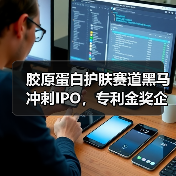 胶原蛋白护肤赛道黑马冲刺IPO,专利金奖企业为何引发关注?(图4) 胶原蛋白护肤赛道黑马冲刺IPO,专利金奖企业为何引发关注?(图4)