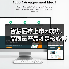 智慧医疗上市≠成功,高质量产品才是核心竞争力(图2) 智慧医疗上市≠成功,高质量产品才是核心竞争力(图2)