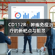 CD112R:肿瘤免疫治疗的新靶点与前景(图2) CD112R:肿瘤免疫治疗的新靶点与前景(图2)