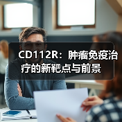 CD112R:肿瘤免疫治疗的新靶点与前景(图1) CD112R:肿瘤免疫治疗的新靶点与前景(图1)