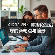 CD112R:肿瘤免疫治疗的新靶点与前景(图3) CD112R:肿瘤免疫治疗的新靶点与前景(图3)