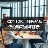 CD112R:肿瘤免疫治疗的新靶点与前景(图4) CD112R:肿瘤免疫治疗的新靶点与前景(图4)
