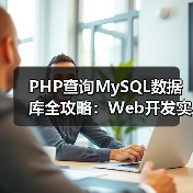 PHP查询MySQL数据库全攻略:Web开发实战教程(图4) PHP查询MySQL数据库全攻略:Web开发实战教程(图4)
