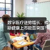 数字医疗逆势增长,梅斯健康上市能否突围?(图2) 数字医疗逆势增长,梅斯健康上市能否突围?(图2)