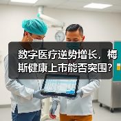数字医疗逆势增长,梅斯健康上市能否突围?(图4) 数字医疗逆势增长,梅斯健康上市能否突围?(图4)